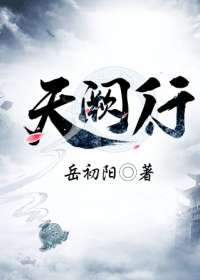 天阙行